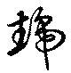 虣 위치 확인됨