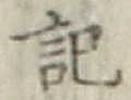 Chữ 記