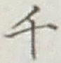 글자 千