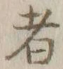 글자 者
