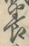 글자 養