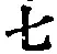 글자 七