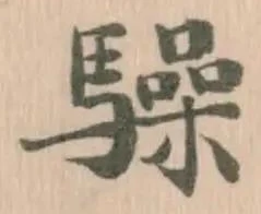 Đã định vị 𮪚