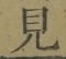 글자 見