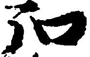 弘 위치 확인됨