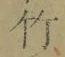 글자 竹