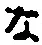 글자 な