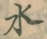 글자 水