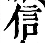 글자 信