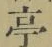 文字亭