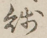 Đã định vị 賎