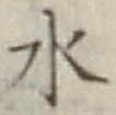 글자 水