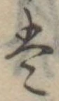 𛂣 위치 확인됨