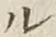 글자 ル