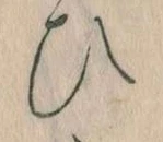 位置定マレル𛂫