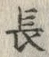 「長」字