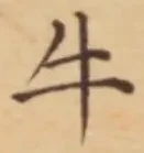 글자 牛