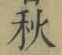글자 秋