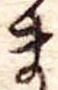 Đã định vị ま