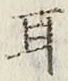 글자 耳