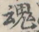 魂 위치 확인됨