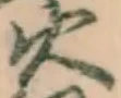 글자 火