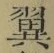 文字翼
