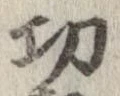 已定位功
