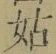 Chữ 姑