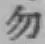 글자 勿