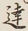 글자 達