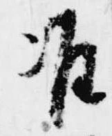 Đã định vị 准