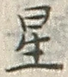 글자 星