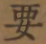 글자 要