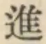 글자 進