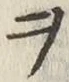 “ヲ”字
