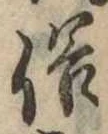 俗の位置