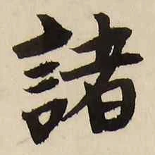 글자 諸