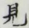 글자 見