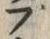 文字ブ