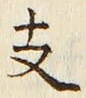 글자 支