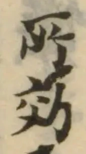 娋の位置