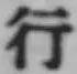 글자 行