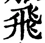 文字飛