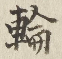 글자 輪