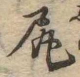 尻 위치 확인됨