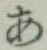 字あ