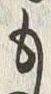 𡨸も
