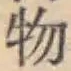 글자 物