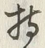 글자 持